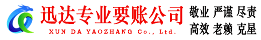 江岸迅达清债公司
